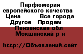  Парфюмерия европейского качества › Цена ­ 930 - Все города Другое » Продам   . Пензенская обл.,Мокшанский р-н